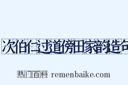 次伯仁过道傍田家韵造句是什么意思的图片